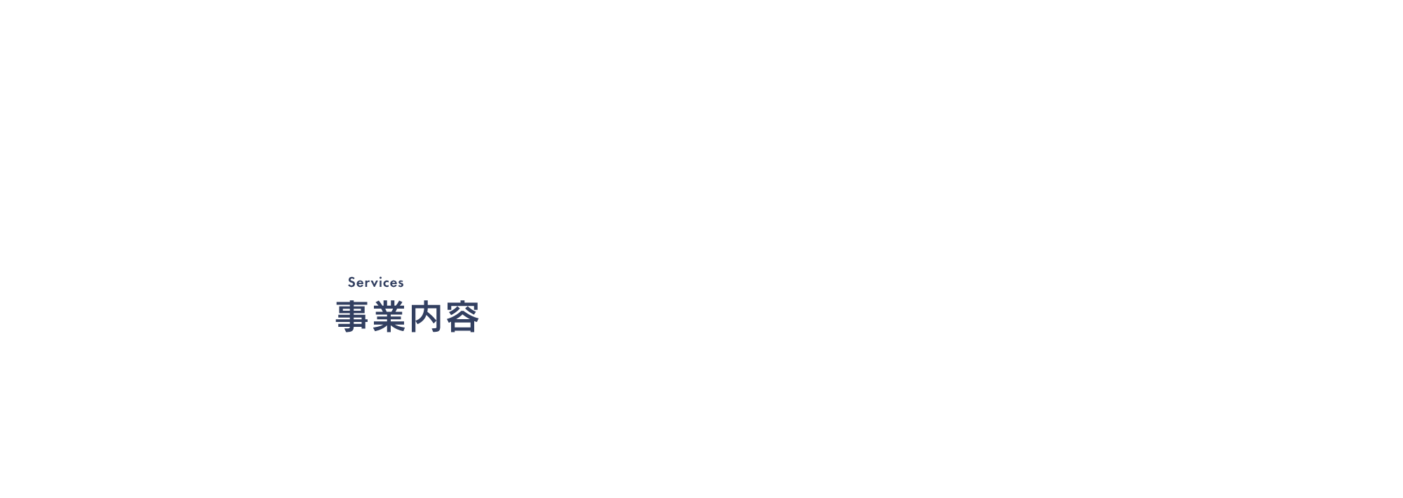 事業内容