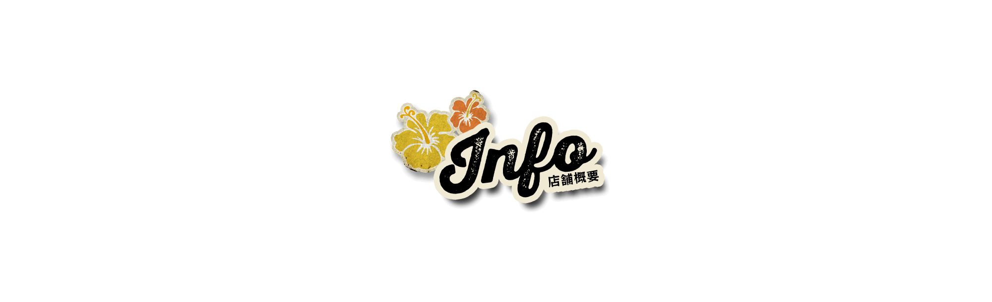 店舗概要