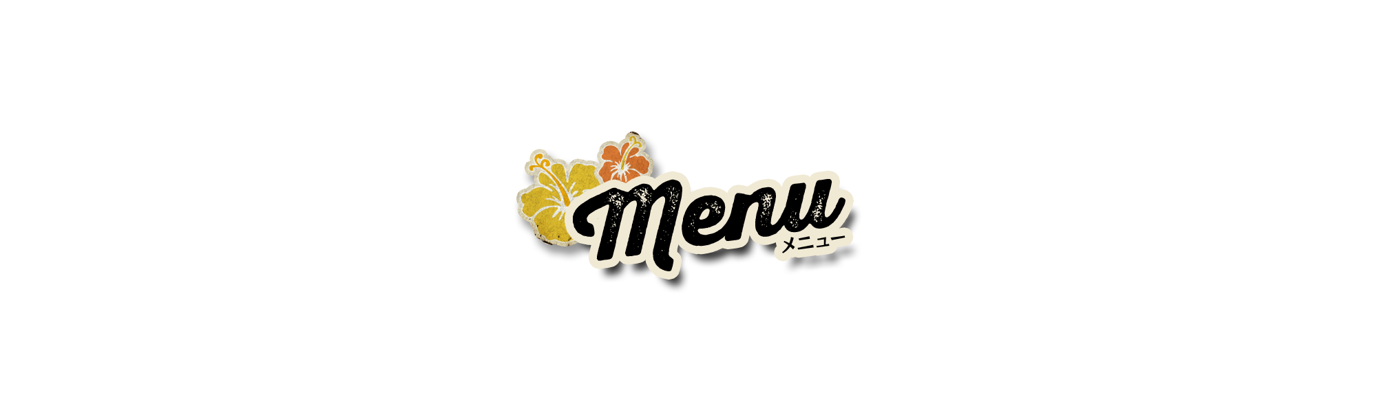 メニュー