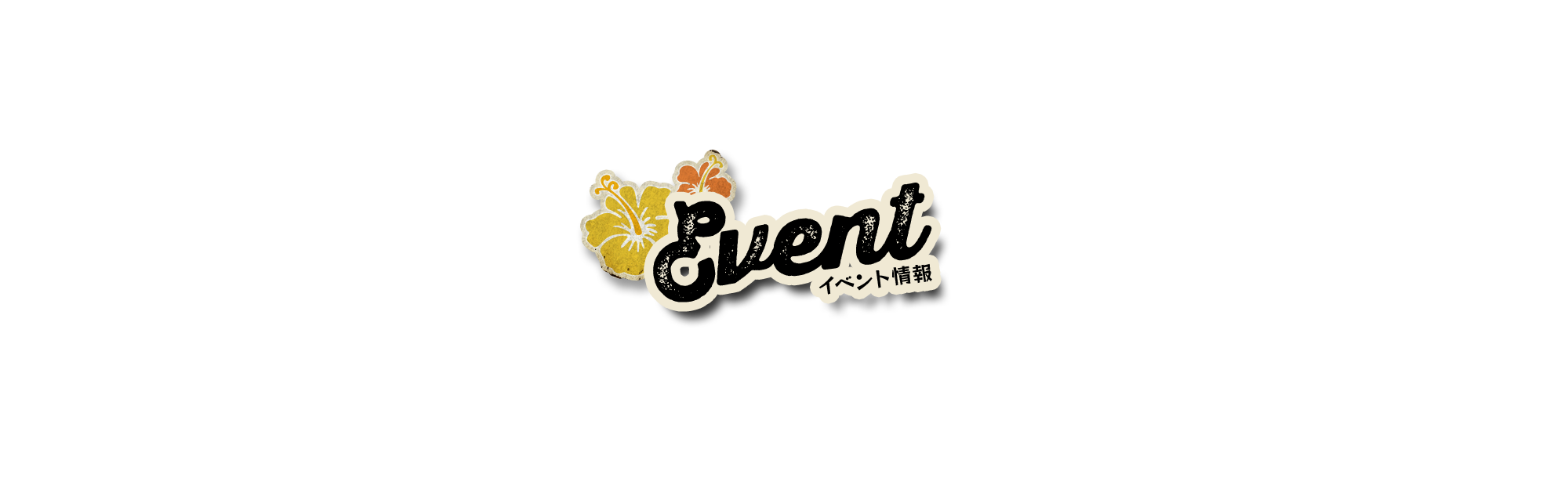 イベント情報