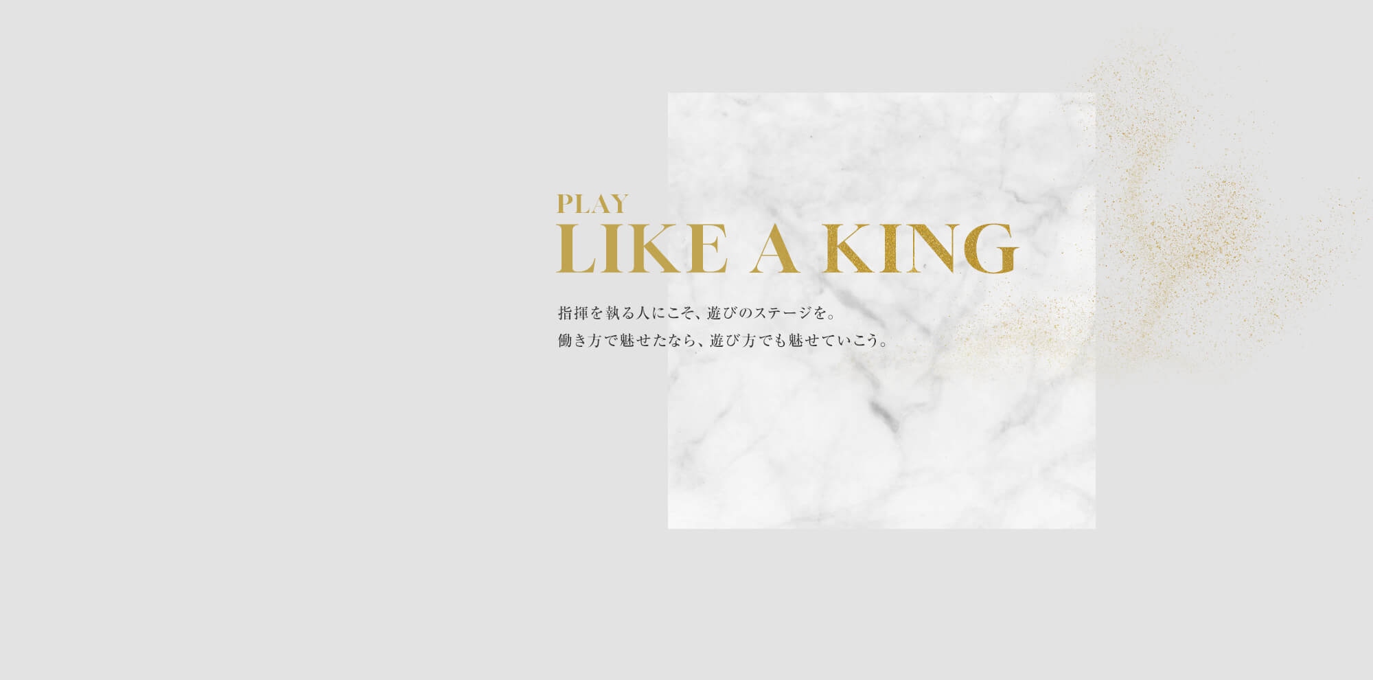 指揮を執る人にこそ、遊びのステージを。働き方で魅せたなら、遊び方でも魅せていこう。
